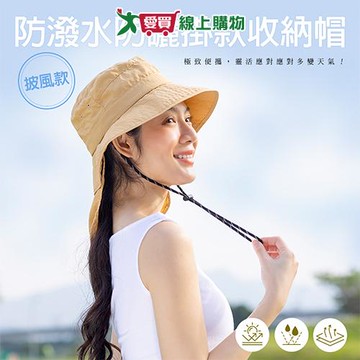 蒂巴蕾 防曬掛款披風收納帽9053-米白/焦糖/淺卡 防曬帽 披風款 防潑水 男女適用【愛買】