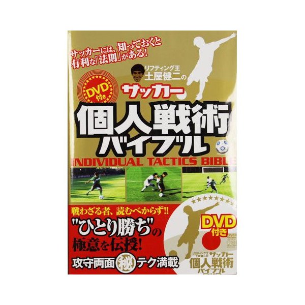 リフティング王土屋健二のサッカー個人戦術バイブル 本 Dvd付 株式会社カンゼン サッカーフットサル本isbn978 027 9 通販 Lineポイント最大0 5 Get Lineショッピング