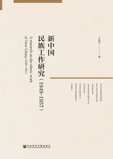【電子書】新中国民族工作研究（1949～1957）