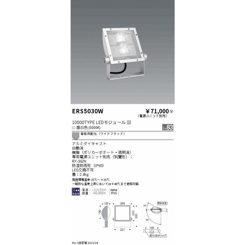 送料無料】 遠藤照明 ERS5030W （電源ユニット・アーム別売） 屋外灯 スポットライト LED Ｎ区分 通販 LINEポイント最大0.5%GET  LINEショッピング