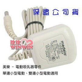 美樂吸乳器「單邊-雙邊小型電動吸乳器用- 輕型變壓器M301A」適用100 ~ 240V - 公司貨