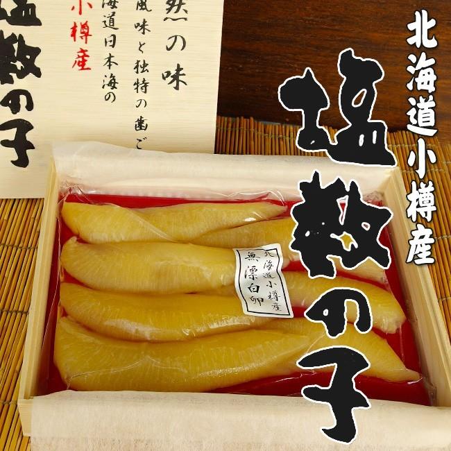 国産！小樽前浜産 無添加・無漂白 塩数の子 400g 化粧木箱入 北海道産 北海道小樽産カズノコ 小樽かね丁 鍛冶商店 期間限定