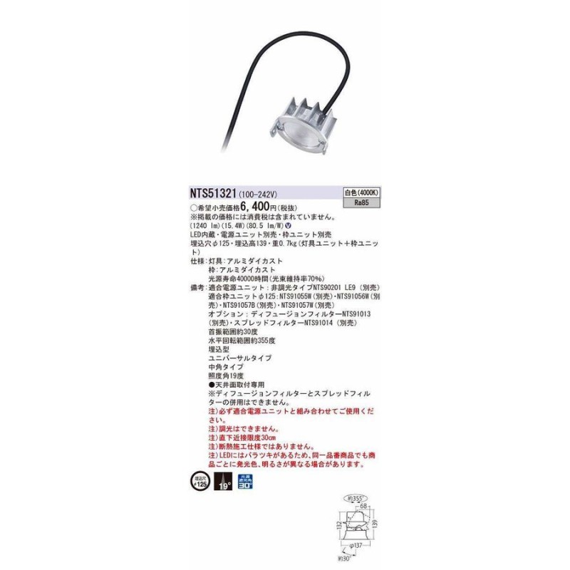 パナソニック NTS51321 ユニバーサルダウンライト 天井埋込 LED(白色