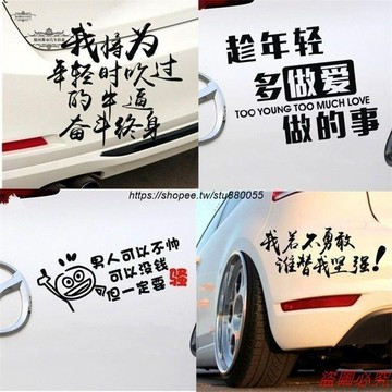 桃園有貨 志文字防水尾部后玻璃車身劃痕遮擋貼貼紙防水 個性化 車貼 彩貼 彩繪車貼 貼紙 車隊 機車貼紙 汽車貼紙