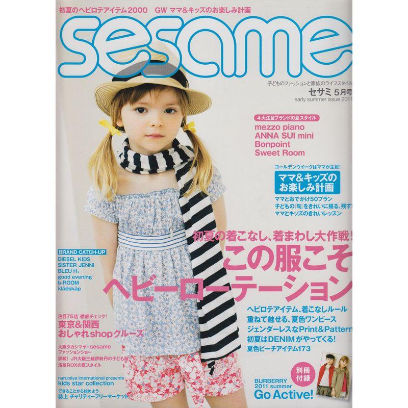 sesame (セサミ) 2011年 05月号 雑誌