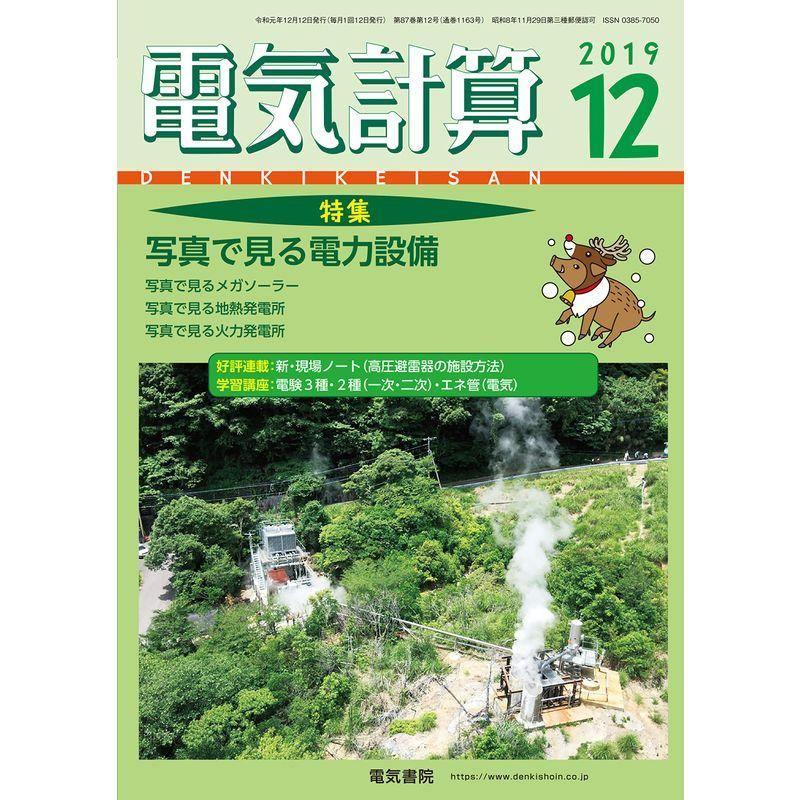 電気計算2019年12月号