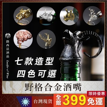 【野格合金酒嘴】鹿頭酒嘴 動物酒嘴 倒酒器 烈酒酒嘴 調酒器 調酒嘴 倒酒器 野格酒嘴 酒瓶塞 分酒器 酒塞 紅酒塞