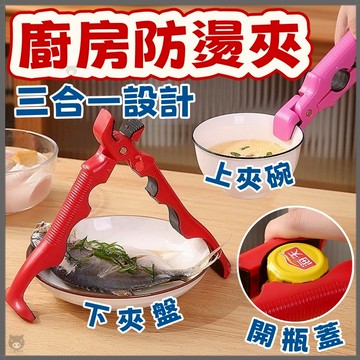🐷隔日到貨🐷防燙夾 防滑夾子 防燙碗碟夾 廚房夾 三合一多功能 電鍋夾 蒸籠防燙夾 防燙夾碗器 硅膠隔熱夾 開瓶子開蓋器