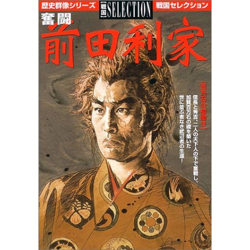 奮闘前田利家?百万石の槍働き (歴史群像シリーズ 戦国セレクション)