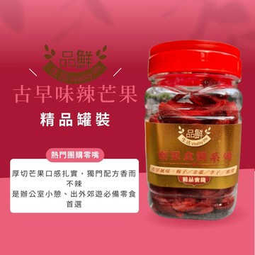 品鮮生活 辣芒果 罐裝365g