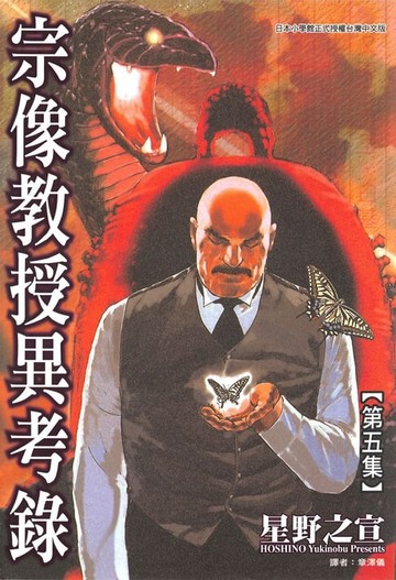 【電子書】宗像教授異考錄 (5)