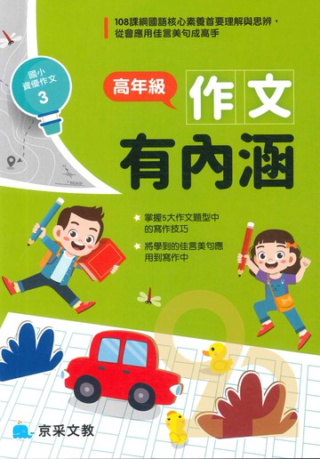 京采國小高年級作文有內涵