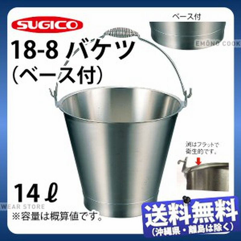 18 8バケツ ベース付 Sh 549 15wb H 14リットル F326 H295mm ステンレス 運搬容器 保管容器 ガーデニング 調理器具 プランター 業務用 通販 Lineポイント最大1 0 Get Lineショッピング