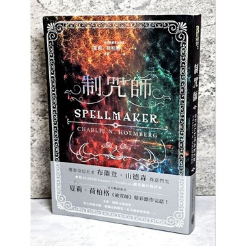 ➤〔特價出清〕書況好➤原價450元 制咒師（奇幻暢銷新星夏莉．荷柏格，師承邪惡奇幻天才「山神」、《破咒師》