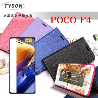 Tyson Poco F4 冰晶系列 隱藏式磁扣側掀皮套 保護套 手機殼 手機套 可插卡 可站立