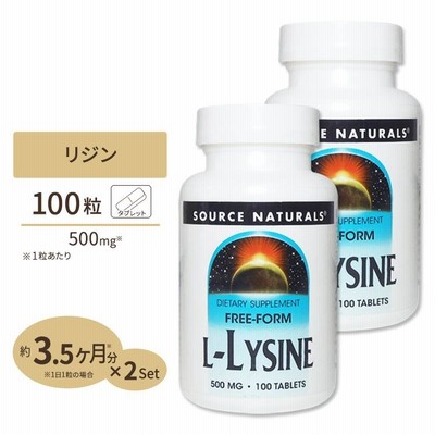 2個セット ソースナチュラルズ L-リジン 500mg 100粒 タブレット Source Naturals L-Lysine 500mg 100Tablets