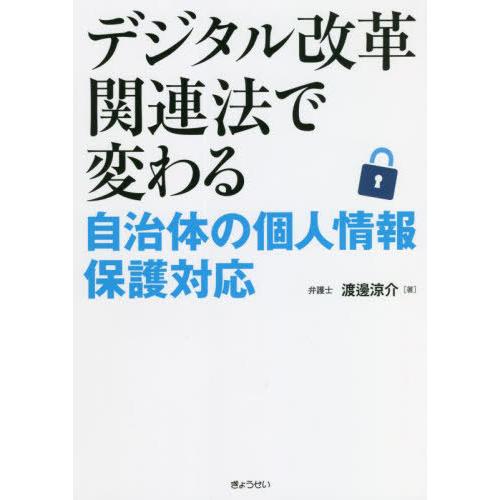 デジタル改革関連法で変わる自治体の個人情報保護対応