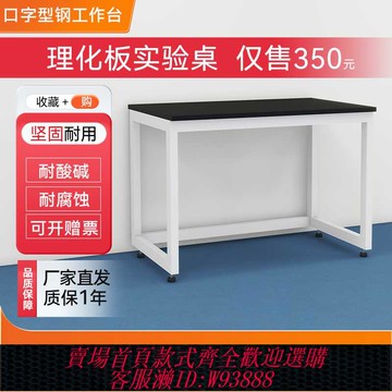 {臺灣公司貨 可打統編}實驗室實驗臺承重型工作臺簡易實驗桌全鋼理化板化驗室儀器臺力拓