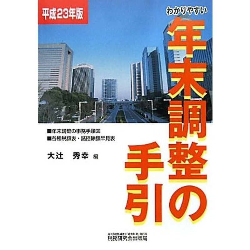 わかりやすい年末調整の手引〈平成23年版〉