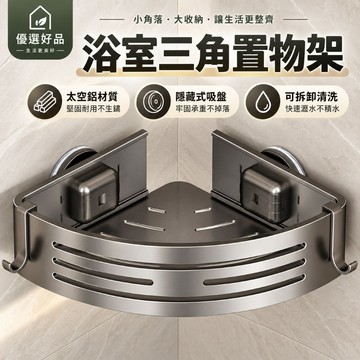 熱門商品【免打孔吸盤三角置物架】浴室置物架 三角置物架 吸盤置物架 免打孔置物架 浴室收納 轉角置物架 牆角 優選好品