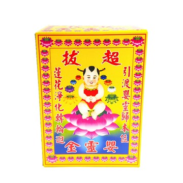 【發財金】9145 盒裝 超拔嬰靈金 引渡嬰靈 隨佛超昇