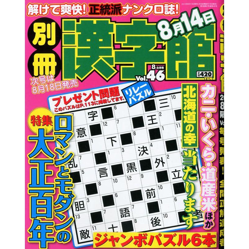 別冊 漢字館 2012年 08月号 雑誌