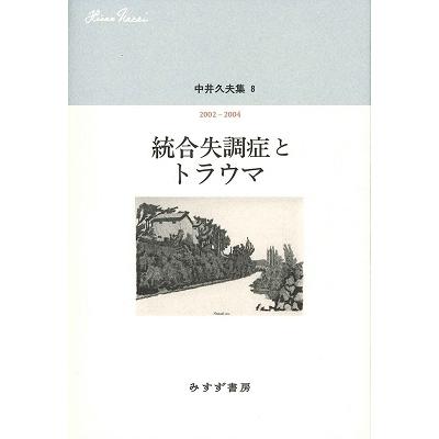 翌日発送・中井久夫集 中井久夫