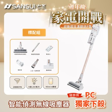 【SANSUI 山水】智能偵測無線吸塵器標配組 SVC-K720