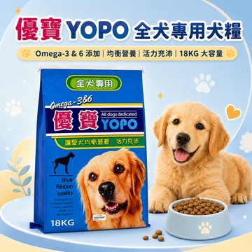 優寶YOPO 狗飼料18kg 犬糧 乾糧 狗乾糧 犬糧 狗狗飼料 犬飼料 寵物飼料 寵物乾糧 飼料 狗糧