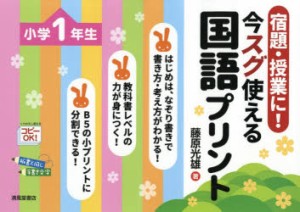 宿題・授業に 今スグ使える国語プリント 小学1年生