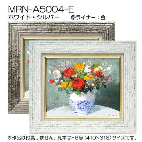 油彩額縁　MRN-A5004-E　A2(594×420)（UVカットアクリル仕様　木製　油絵用額縁　キャンバス用フレーム）