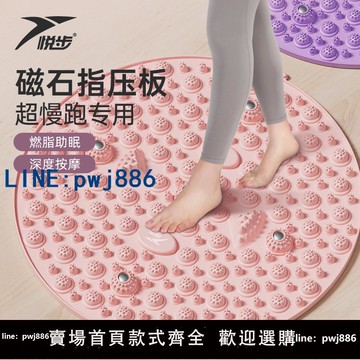 【台灣公司 可打統編】悅步超慢跑指壓板足底按摩腳墊通經絡室內原地腳低踩腳磁石趾壓板