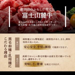 山梨県産　富士山麓牛　ももすき焼き 約500g