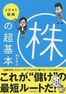 イラスト図解株の超基本 藤本誠之