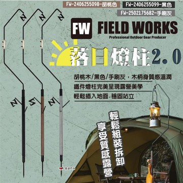 【FIELD WORKS】落日燈柱2.0 鐵件.木頭 手刷灰 雙燈勾 吊掛營燈 野營 露營 悠遊戶外