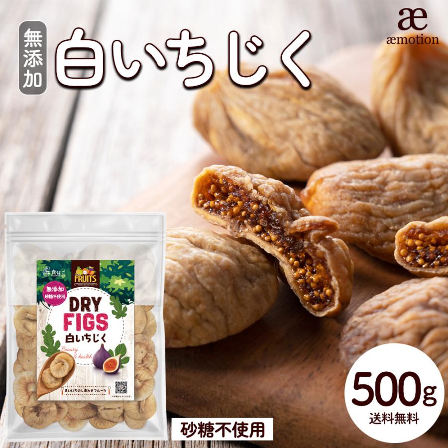 白いちじく 500g 無添加 砂糖不使用 ドライイチジク 乾燥 ドライフルーツ いちじく 無花果 イチジク おやつ おつまみ 大容量 美容 健康 Y