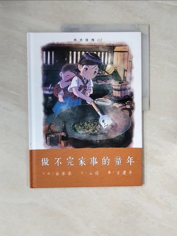 【書寶二手書T7／少年童書_ZQ6】燕兒慢飛. 2, 做不完家事的童年_白冰冰口述;  山仔文