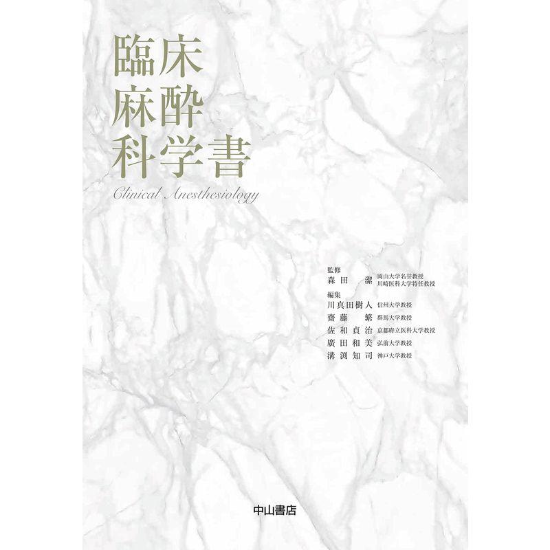 臨床麻酔科学書