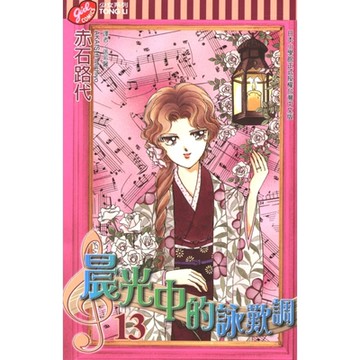 晨光中的詠嘆調 (13)_Readmoo 讀墨電子書