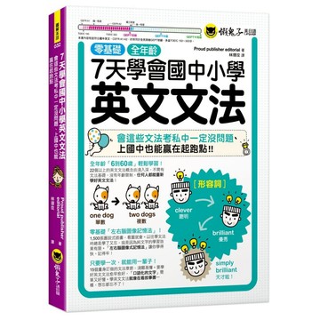 7天學會國中小學英文文法：會這些文法考私中一定沒問題、上國中也能贏在起跑點
