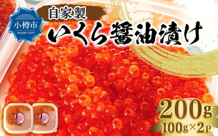 自家製 いくら 醤油漬け 200g（100g×2パック）