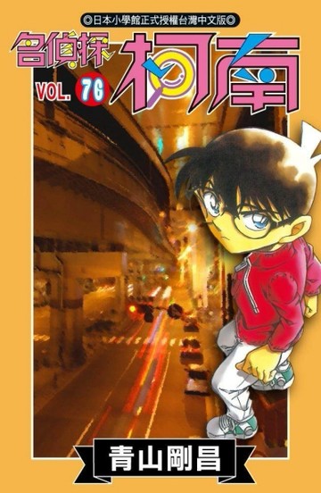名偵探柯南（76）【二手書_普通】TAAZE讀冊生活