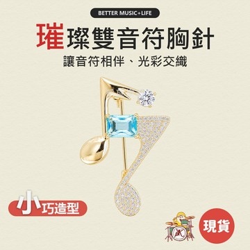 音符胸針 音符飾品 音樂小物 音樂禮物 音樂飾品 音樂禮品 音樂胸針 音符別針 樂器胸針 樂器別針 凱旋樂器