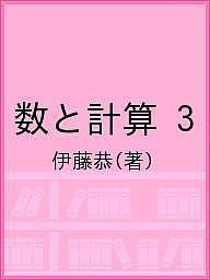 数と計算 伊藤恭