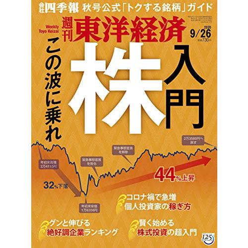 週刊東洋経済 2020年9 26号 [雑誌](コロナ時代の株入門)