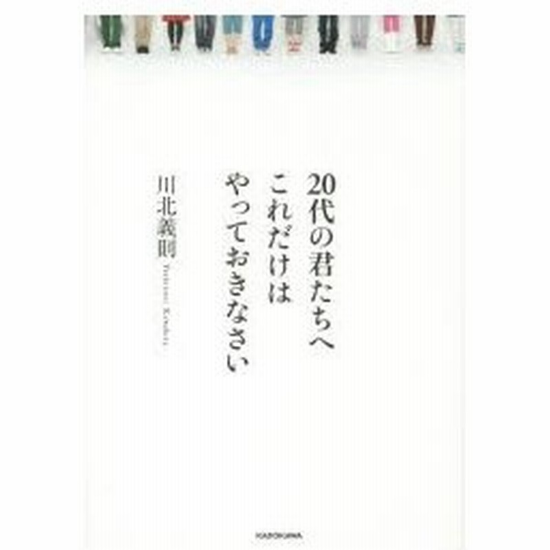 代の君たちへ これだけはやっておきなさい 川北義則 著 通販 Lineポイント最大0 5 Get Lineショッピング