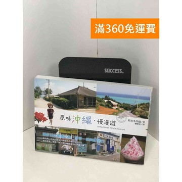 【雷根360免運】【送贈品】原味沖繩.慢漫遊 #八成新 #八成新【Q-I0158】