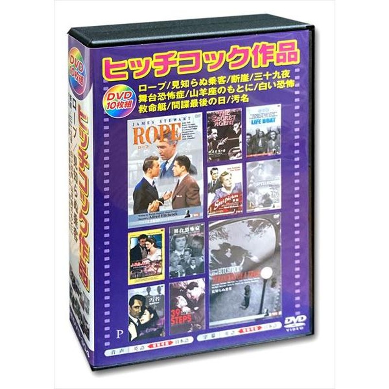 おまけ付)新品 ヒッチコック作品 日本語吹替版 / (10枚組DVD) AEDVD