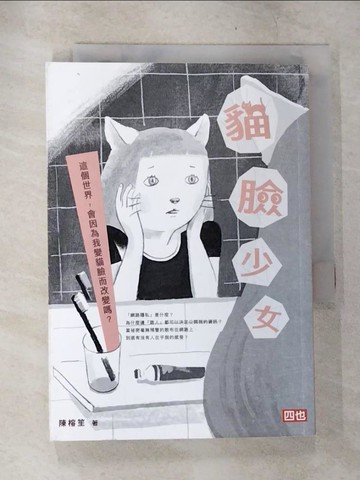 【書寶二手書T6／一般小說_TOE】貓臉少女_黃立佩