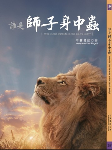 誰是師子身中蟲【二手書_近全新】TAAZE讀冊生活